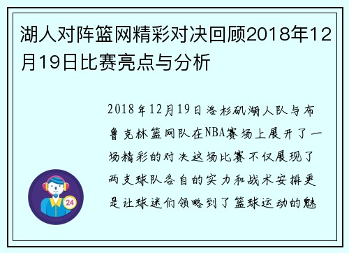 湖人对阵篮网精彩对决回顾2018年12月19日比赛亮点与分析
