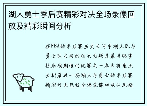 湖人勇士季后赛精彩对决全场录像回放及精彩瞬间分析