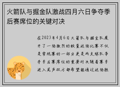 火箭队与掘金队激战四月六日争夺季后赛席位的关键对决