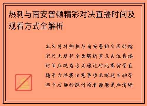 热刺与南安普顿精彩对决直播时间及观看方式全解析