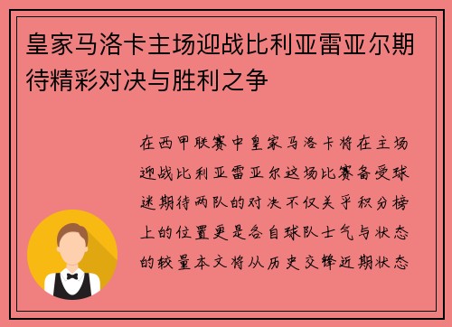 皇家马洛卡主场迎战比利亚雷亚尔期待精彩对决与胜利之争