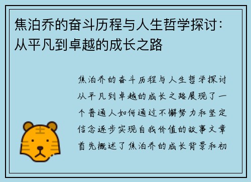 焦泊乔的奋斗历程与人生哲学探讨:从平凡到卓越的成长之路