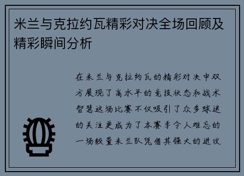 米兰与克拉约瓦精彩对决全场回顾及精彩瞬间分析