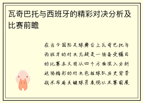 瓦奇巴托与西班牙的精彩对决分析及比赛前瞻