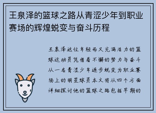 王泉泽的篮球之路从青涩少年到职业赛场的辉煌蜕变与奋斗历程