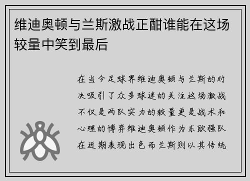 维迪奥顿与兰斯激战正酣谁能在这场较量中笑到最后