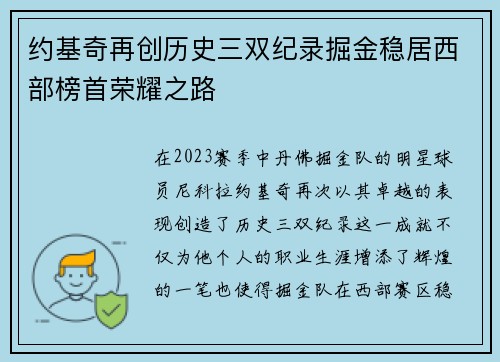 约基奇再创历史三双纪录掘金稳居西部榜首荣耀之路