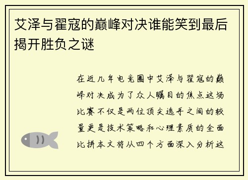 艾泽与翟寇的巅峰对决谁能笑到最后揭开胜负之谜