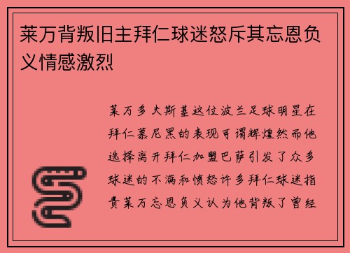 莱万背叛旧主拜仁球迷怒斥其忘恩负义情感激烈