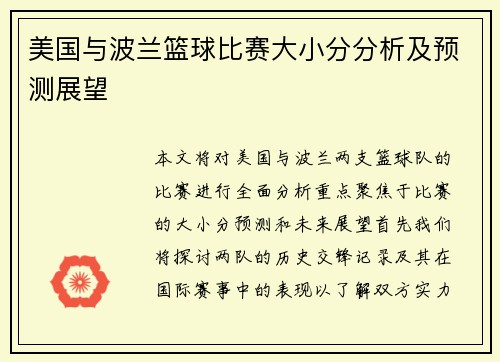 美国与波兰篮球比赛大小分分析及预测展望