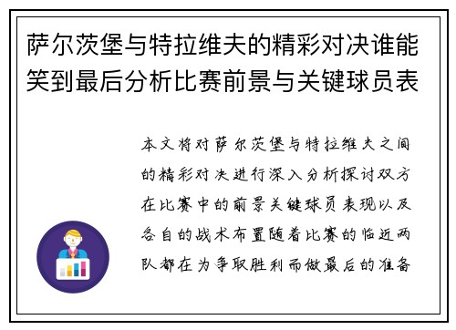 萨尔茨堡与特拉维夫的精彩对决谁能笑到最后分析比赛前景与关键球员表现