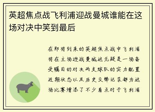 英超焦点战飞利浦迎战曼城谁能在这场对决中笑到最后