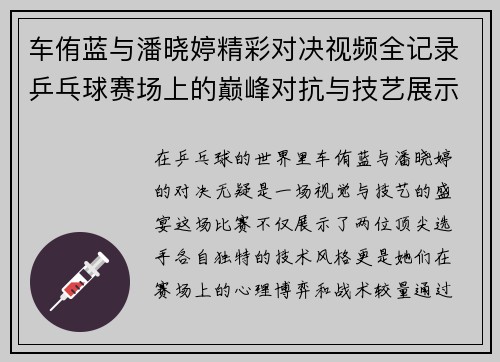 车侑蓝与潘晓婷精彩对决视频全记录乒乓球赛场上的巅峰对抗与技艺展示