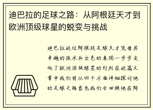 迪巴拉的足球之路:从阿根廷天才到欧洲顶级球星的蜕变与挑战