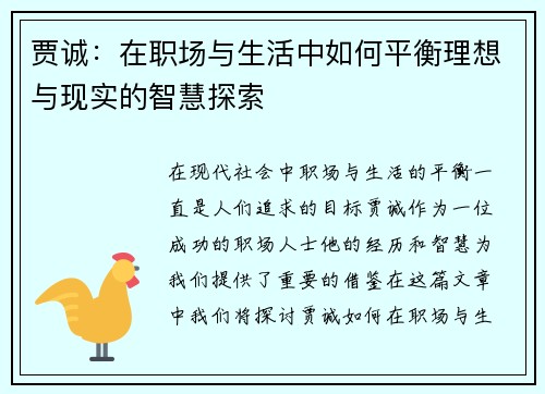 贾诚:在职场与生活中如何平衡理想与现实的智慧探索