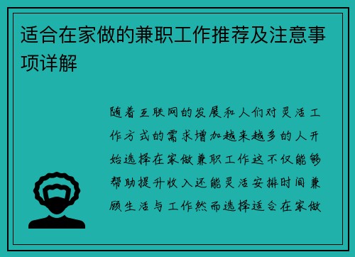 适合在家做的兼职工作推荐及注意事项详解