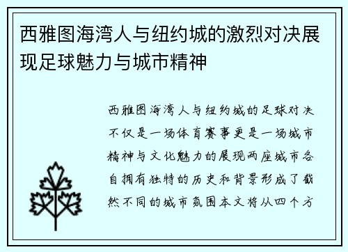 西雅图海湾人与纽约城的激烈对决展现足球魅力与城市精神
