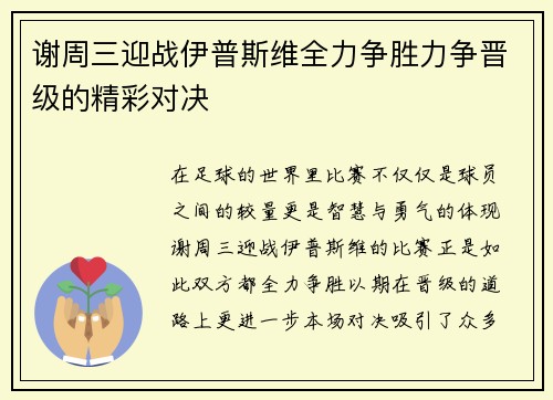 谢周三迎战伊普斯维全力争胜力争晋级的精彩对决