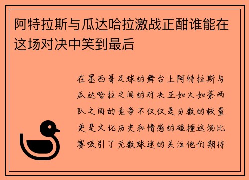 阿特拉斯与瓜达哈拉激战正酣谁能在这场对决中笑到最后