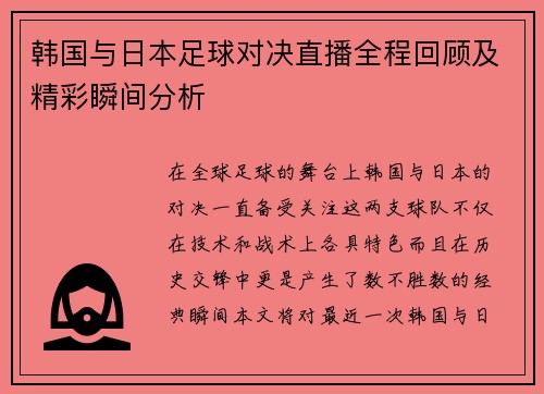 韩国与日本足球对决直播全程回顾及精彩瞬间分析