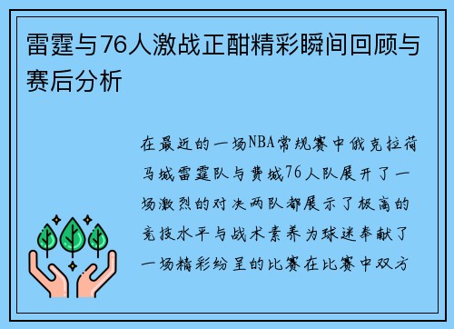 雷霆与76人激战正酣精彩瞬间回顾与赛后分析