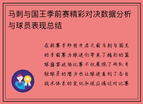 马刺与国王季前赛精彩对决数据分析与球员表现总结