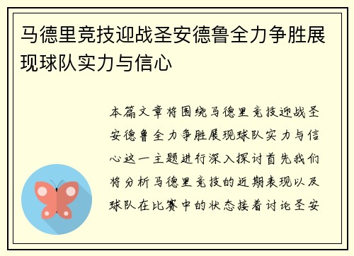 马德里竞技迎战圣安德鲁全力争胜展现球队实力与信心