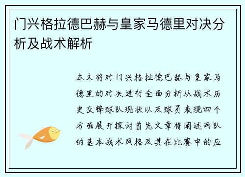 门兴格拉德巴赫与皇家马德里对决分析及战术解析