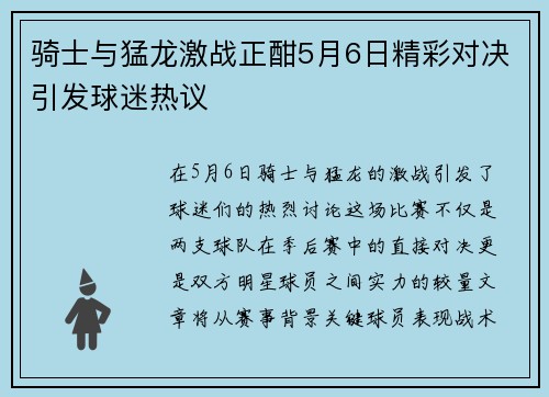 骑士与猛龙激战正酣5月6日精彩对决引发球迷热议