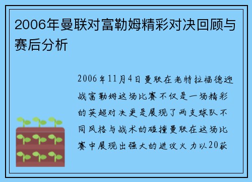 2006年曼联对富勒姆精彩对决回顾与赛后分析