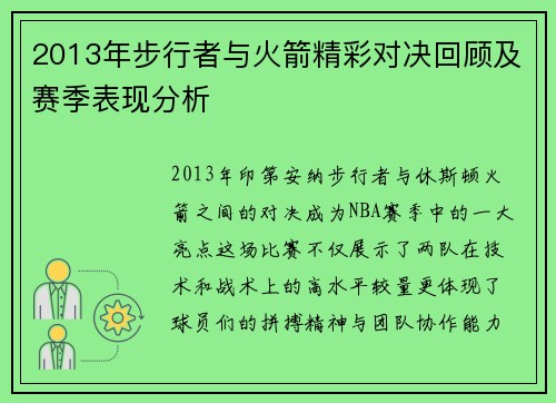 2013年步行者与火箭精彩对决回顾及赛季表现分析