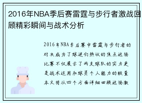 2016年NBA季后赛雷霆与步行者激战回顾精彩瞬间与战术分析
