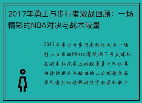 2017年勇士与步行者激战回顾:一场精彩的NBA对决与战术较量