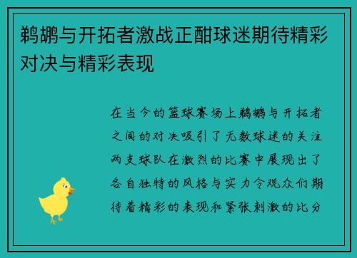 鹈鹕与开拓者激战正酣球迷期待精彩对决与精彩表现