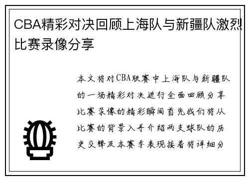 CBA精彩对决回顾上海队与新疆队激烈比赛录像分享