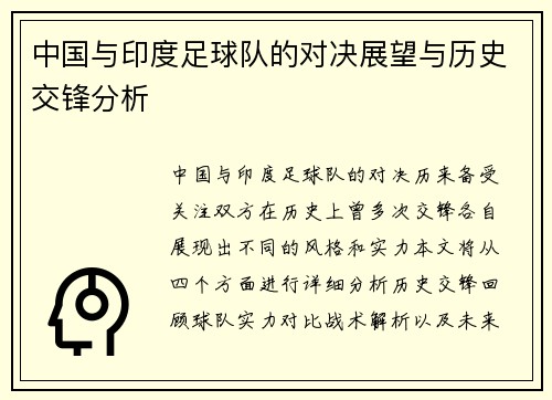 中国与印度足球队的对决展望与历史交锋分析