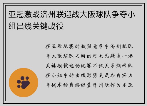 亚冠激战济州联迎战大阪球队争夺小组出线关键战役