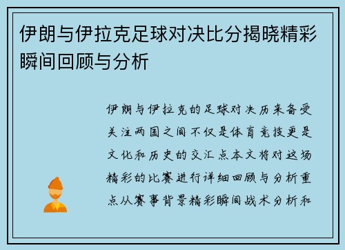伊朗与伊拉克足球对决比分揭晓精彩瞬间回顾与分析