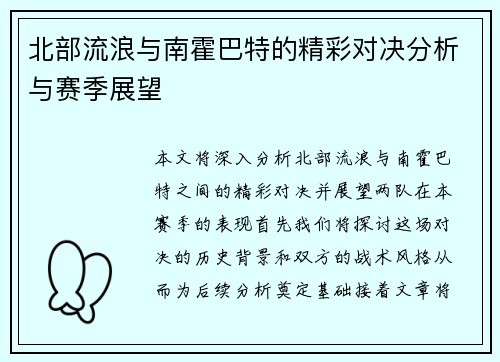 北部流浪与南霍巴特的精彩对决分析与赛季展望