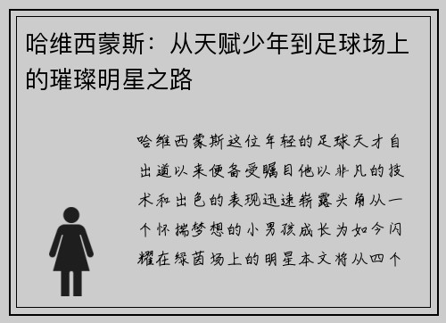 哈维西蒙斯:从天赋少年到足球场上的璀璨明星之路