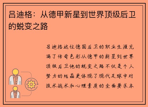 吕迪格:从德甲新星到世界顶级后卫的蜕变之路