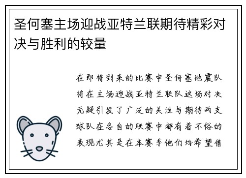 圣何塞主场迎战亚特兰联期待精彩对决与胜利的较量