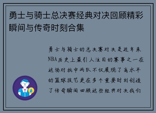 勇士与骑士总决赛经典对决回顾精彩瞬间与传奇时刻合集