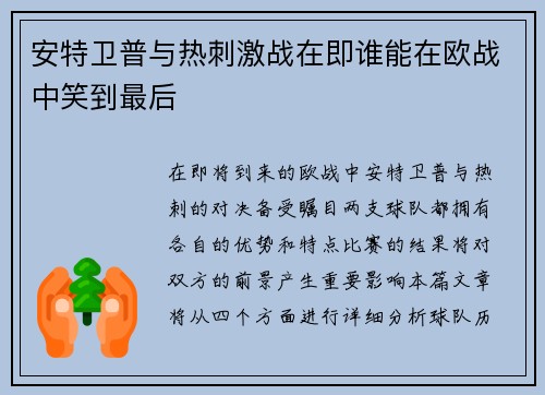 安特卫普与热刺激战在即谁能在欧战中笑到最后