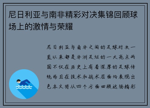 尼日利亚与南非精彩对决集锦回顾球场上的激情与荣耀