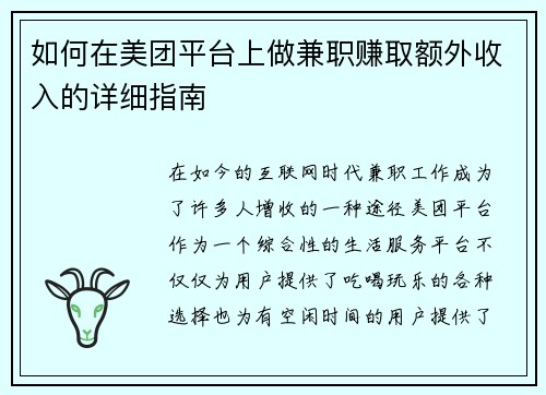 如何在美团平台上做兼职赚取额外收入的详细指南