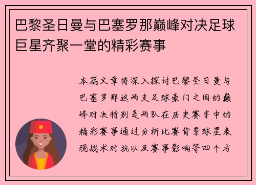 巴黎圣日曼与巴塞罗那巅峰对决足球巨星齐聚一堂的精彩赛事
