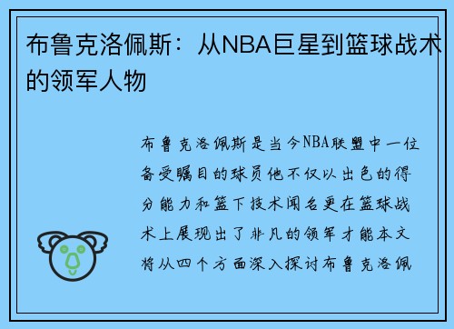 布鲁克洛佩斯:从NBA巨星到篮球战术的领军人物