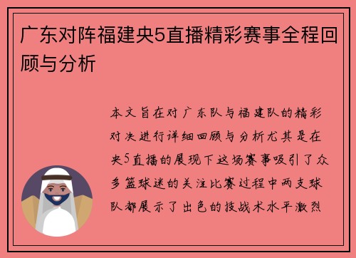 广东对阵福建央5直播精彩赛事全程回顾与分析