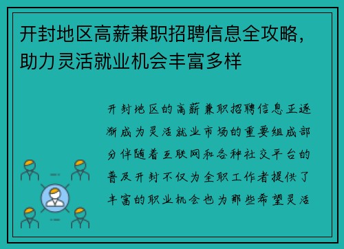 开封地区高薪兼职招聘信息全攻略,助力灵活就业机会丰富多样